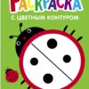Божья коровка. Выпуск 1. Раскраска с толстым цветным контуром