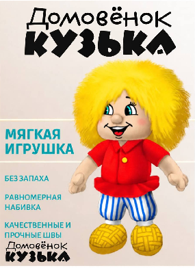 Мягкая Игрушка «Домовёнок Кузька»