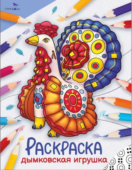 Дымковская игрушка. Окружающий мир. Раскраска