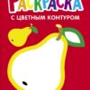 Груша. Выпуск 2. Раскраска с толстым цветным контуром