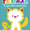 Котёнок. Выпуск 3. Раскраска с толстым цветным контуром