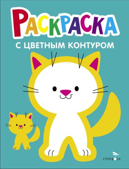 Котёнок. Выпуск 3. Раскраска с толстым цветным контуром
