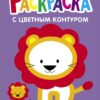 Львёнок. Выпуск 4. Раскраска с толстым цветным контуром