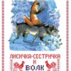 Книги нашего детства "Лисичка сестричка и волк"