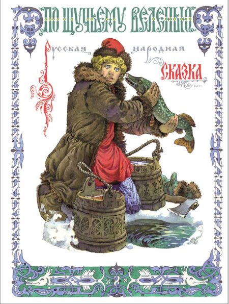 Книги нашего детства "По щучьему веленью"