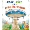 Макс, Мукс и Гриб желаний. Детская художественная литература