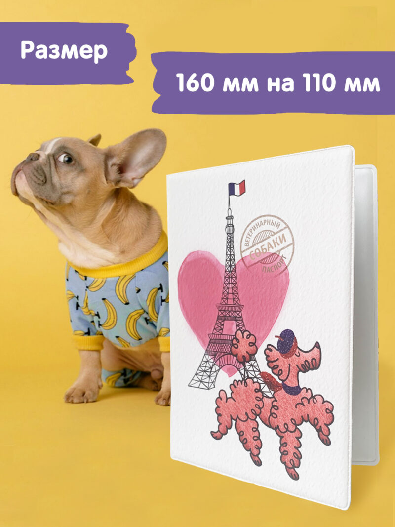 Обложка на ветеринарный паспорт ПВХ "Париж"