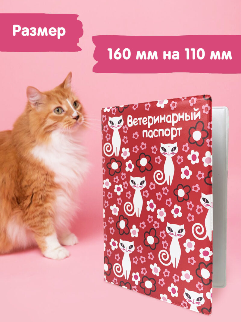 Обложка на ветеринарный паспорт ПВХ "Розовый"