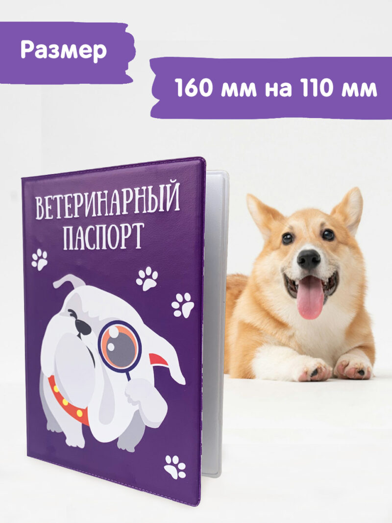 Обложка на ветеринарный паспорт ПВХ "Фиолетовый"