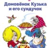 Домовенок Кузька и его сундучок. Библиотека школьника