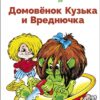 Домовенок Кузька и Вреднючка. Библиотека школьника