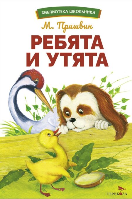 Ребята и утята М. Пришвина. Библиотека школьника