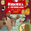 Кто в лесу живет. Книжка с окошками