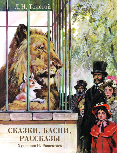 Сказки, басни, рассказы Л. Толстой. Детская художественная литература