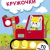 Зайчик на экскаваторе. Выпуск 19. Наклейки - кружочки
