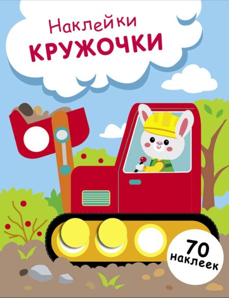 Зайчик на экскаваторе. Выпуск 19. Наклейки - кружочки