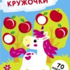 Единорог. Выпуск 20. Наклейки - кружочки