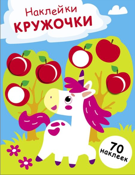 Единорог. Выпуск 20. Наклейки - кружочки