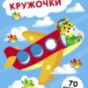Самолет. Выпуск 21. Наклейки - кружочки