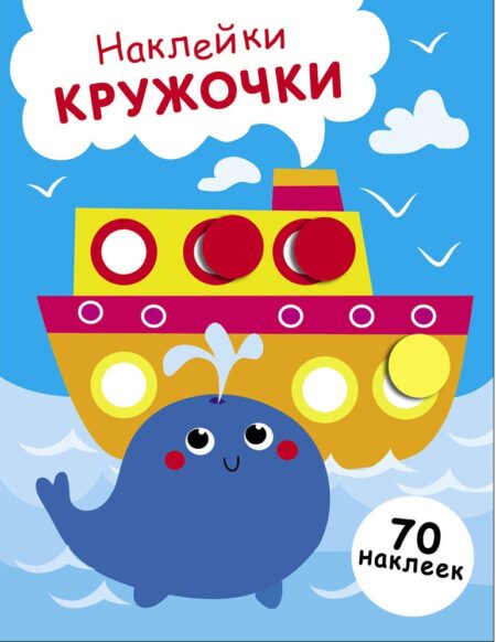 Пароход и кит. Выпуск 22. Наклейки - кружочки