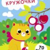 Котенок и вишня. Выпуск 24. Наклейки - кружочки