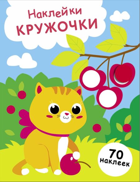 Котенок и вишня. Выпуск 24. Наклейки - кружочки