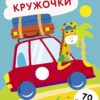 Машинка. Выпуск 26. Наклейки - кружочки