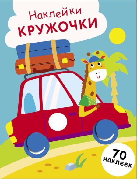 Машинка. Выпуск 26. Наклейки - кружочки