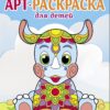 Носорог. Выпуск 8. Арт-раскраска для детей. Мандалы