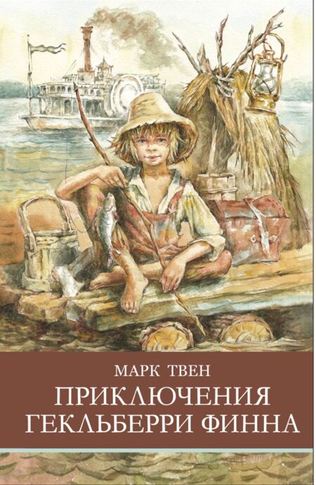 Приключения Гекльберри Финна М. Твена. Школьная программа