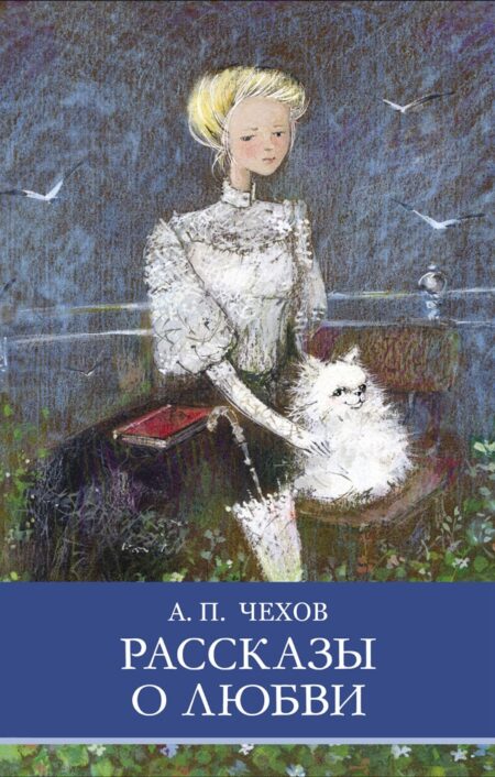Рассказы о любви А. Чехова. Школьная программа