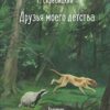 Друзья моего детства. 100 Лучших книг