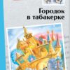 Городок в табакерке. Сказки русских писателей. Внеклассное чтение