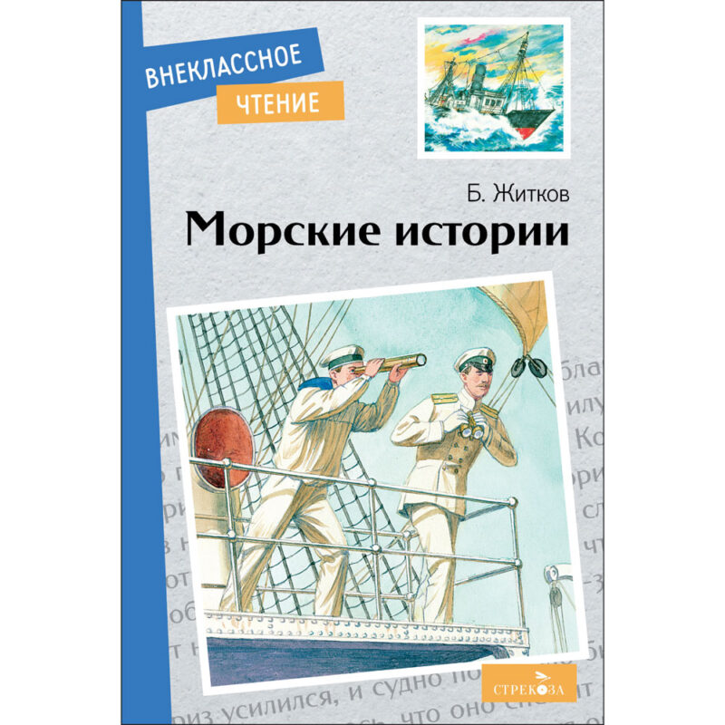 Морские истории Б. Житкова. Внеклассное чтение