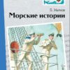 Морские истории Б. Житкова. Внеклассное чтение