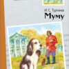 Муму И. Тургенева. Внеклассное чтение