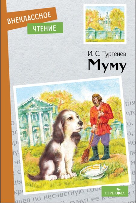 Муму И. Тургенева. Внеклассное чтение