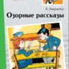 Озорные рассказы. Внеклассное чтение