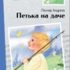 Петька на даче. Внеклассное чтение