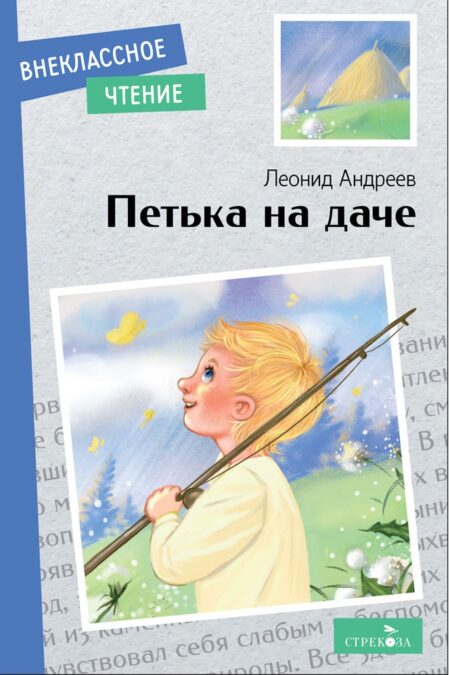 Петька на даче. Внеклассное чтение