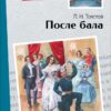 После бала Л. Толстого. Внеклассное чтение