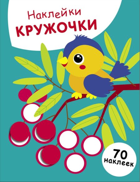 Птичка и рябина. Выпуск 23. Наклейки - кружочки
