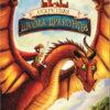 Секретная школа драконов. Книга 1