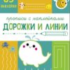 Прописи с наклейками Дорожки и линии. Подготовка к школе