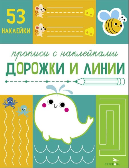 Прописи с наклейками Дорожки и линии. Подготовка к школе