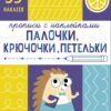 Прописи с наклейками Палочки, крючочки, петельки. Подготовка к школе