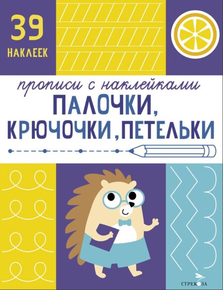 Прописи с наклейками Палочки, крючочки, петельки. Подготовка к школе