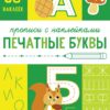 Прописи с наклейками Печатные буквы. Подготовка к школе