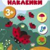 Мои первые наклейки 3+ Считаем до 5