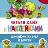 Домовенок Кузька и Бубуня. Читаем сами с наклейками